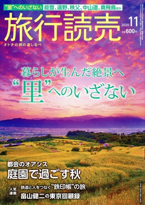 旅行読売(11 2020) 月刊誌