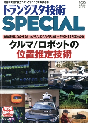 トランジスタ技術 SPECIAL(No.152 2020 Autumn) 季刊誌