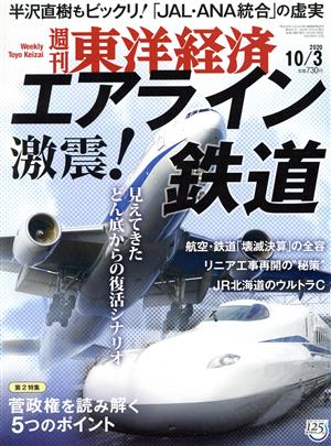 週刊 東洋経済(2020 10/3) 週刊誌