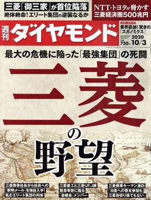 週刊 ダイヤモンド(2020 10/3) 週刊誌