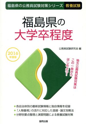 福島県の大学卒程度(2016年度版) 福島県の公務員試験対策シリーズ