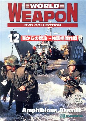 WORLD WEAPON 12 海からの猛攻～強襲揚陸作戦