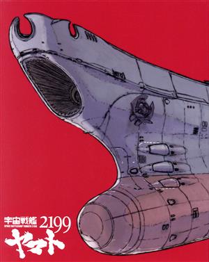 劇場上映版「宇宙戦艦ヤマト2199」Blu-ray BOX(特装限定版)(Blu-ray Disc)