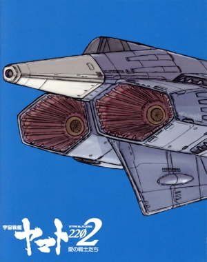 劇場上映版「宇宙戦艦ヤマト2202 愛の戦士たち」Blu-ray BOX(特装限定版)(Blu-ray Disc)