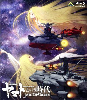 「宇宙戦艦ヤマト」という時代 西暦2202年の選択(Blu-ray Disc)