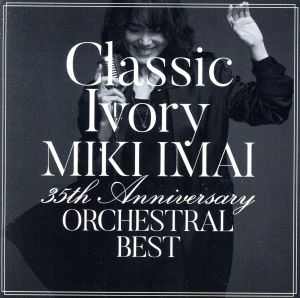 Classic Ivory 35th Anniversary ORCHESTRAL BEST(通常盤)
