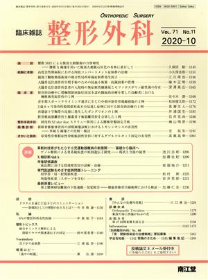 臨床雑誌 整形外科(2020-10 Vol.71) 月刊誌