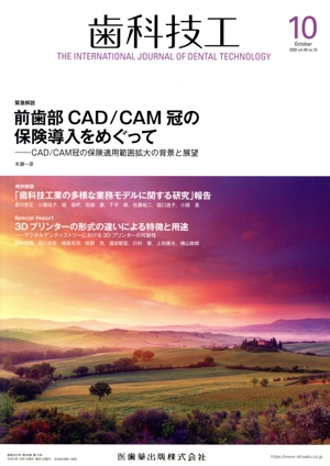 歯科技工(10 October 2020 Vol.48 No.10) 月刊誌