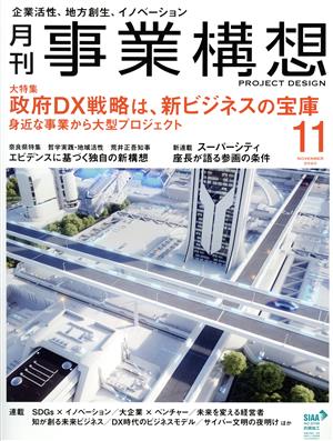 事業構想(11 NOVEMBER 2020) 月刊誌