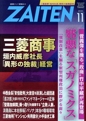 ZAITEN(財界展望)(11 2020) 月刊誌