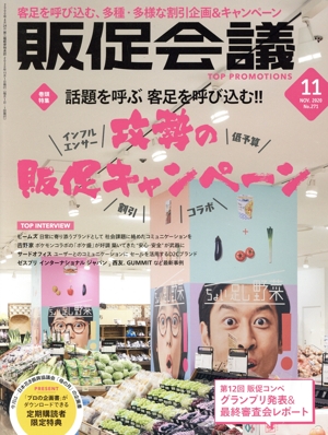 販促会議(11 November 2020 no.271) 月刊誌