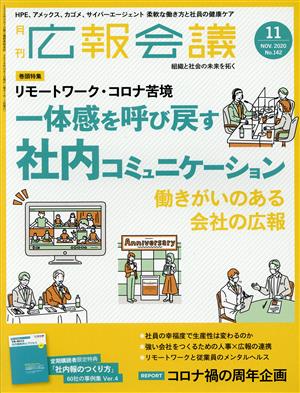 広報会議(11 NOVEMBER 2020 No.142) 月刊誌