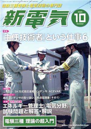 新電気(2020年10月号) 月刊誌