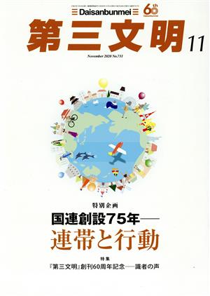 第三文明(11 November 2020 No.731) 月刊誌