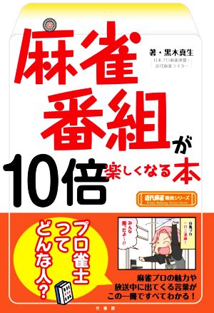 麻雀番組が10倍楽しくなる本 近代麻雀戦術シリーズ