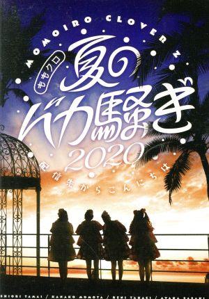 ももクロ夏のバカ騒ぎ2020 配信先からこんにちは LIVE DVD