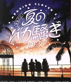 ももクロ夏のバカ騒ぎ2020 配信先からこんにちは LIVE(Blu-ray Disc)