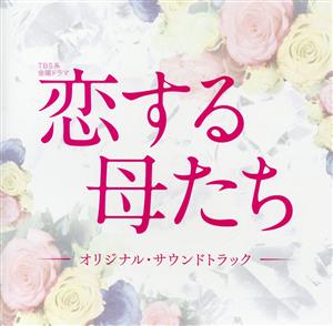 TBS系 金曜ドラマ 恋する母たち オリジナル・サウンドトラック