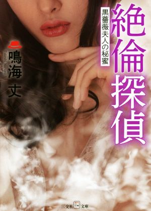 絶倫探偵 黒薔薇夫人の秘蜜艶情文庫
