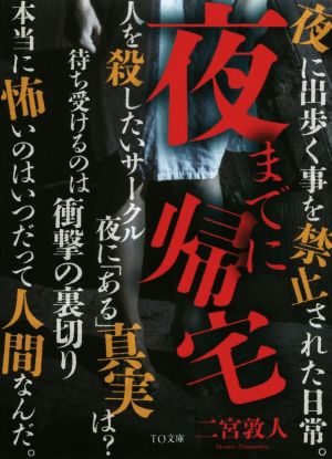 夜までに帰宅TO文庫