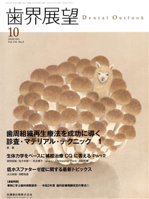 歯界展望(10 Vol.136 No.4 2020) 月刊誌