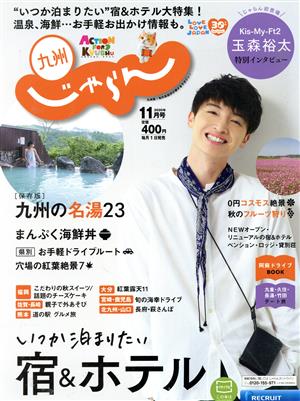 九州じゃらん(11月号 2020年) 月刊誌