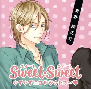 SWEET×SWEET 月野隆之介