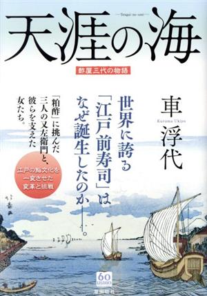 天涯の海 酢屋三代の物語