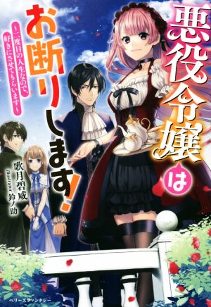 悪役令嬢はお断りします！ 二度目の人生なので、好きにさせてもらいます ベリーズファンタジー