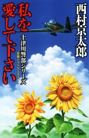 私を愛して下さい 十津川警部シリーズ