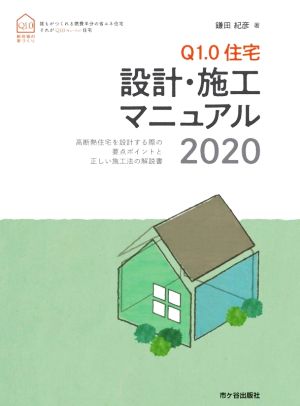 Q1.0 住宅設計・施工マニュアル(2020) 新住協の家づくり