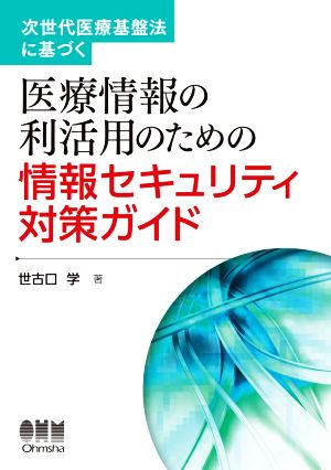 医療情報の利活用のための情報セキュリティ対策ガイド 次世代医療基盤法に基づく