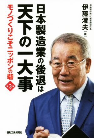 日本製造業の後退は天下の一大事 モノづくりこそニッポンの砦 第3弾