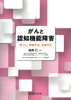 がんと認知機能障害 気づく、評価する、支援する