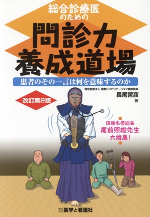 総合診療医のための問診力養成道場 改訂第2版 患者のその一言は何を意味するのか