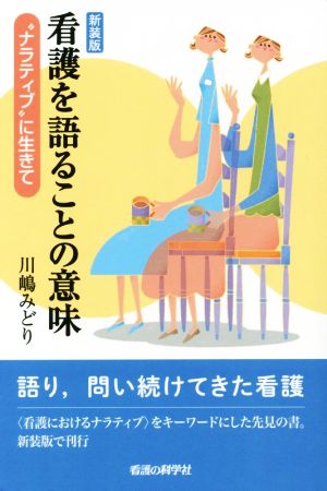 看護を語ることの意味 新装版 “ナラティブ