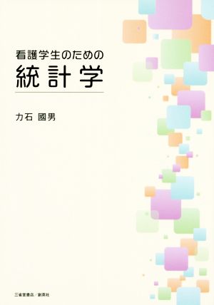 看護学生のための統計学