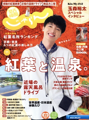 関西・中国・四国じゃらん(11月号 2020年) 月刊誌