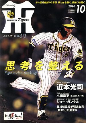 Tigers(月刊タイガース)(10 No.513 2020) 月刊誌