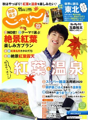 関東・東北じゃらん(11月号 2020年) 月刊誌