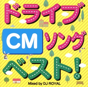 ドライブソングベスト！ CM Mixed by DJ ROYAL