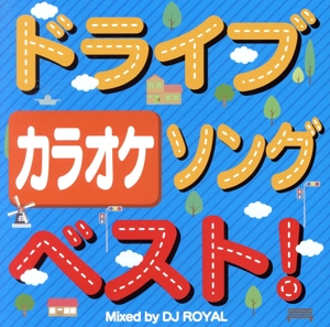 ドライブソングベスト！ カラオケ Mixed by DJ ROYAL