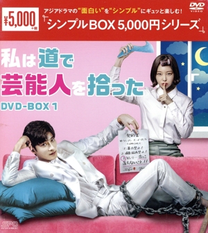 私は道で芸能人を拾った DVD-BOX1