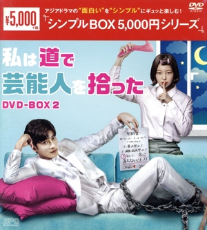 私は道で芸能人を拾った DVD-BOX2