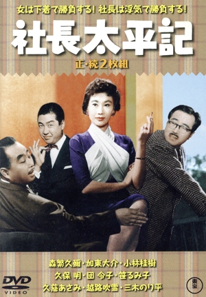 社長太平記/続・社長太平記