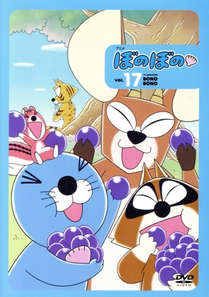 ぼのぼの 第2作 vol.17