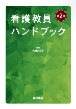 看護教員ハンドブック 第2版