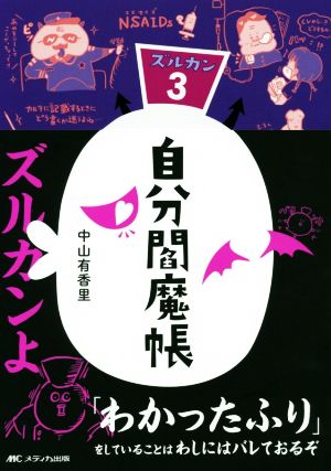 自分閻魔帳 ズルカン 3 中古本・書籍 | ブックオフ公式オンラインストア