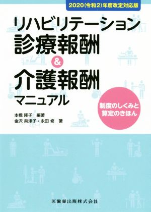 リハビリテーション診療報酬&介護報酬マニュアル 2020(令和2)年度改定対応版 制度のしくみと算定のきほん