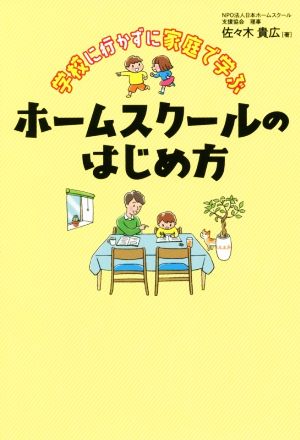 学校に行かずに家庭で学ぶホームスクールのはじめ方